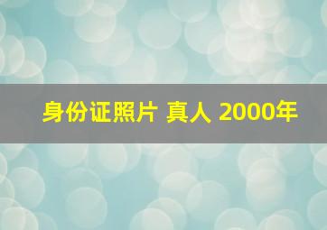 身份证照片 真人 2000年